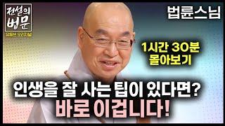 법륜스님 즉문즉설 몰아보기 인생을 잘 사는 팁이 있다면? 바로 이겁니다! [전설의 법문]│'법륜스님'편 #법륜스님 #즉문즉설 #몰아보기