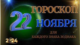 ГОРОСКОП НА  22  НОЯБРЯ  2024 ГОДА  ДЛЯ ВСЕХ ЗНАКОВ ЗОДИАКА