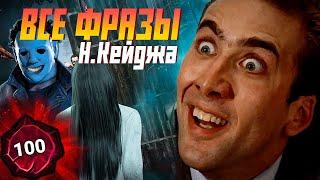 Все фразы Николаса Кейджа Dead by Daylight \ DBD Nicolas Cage all phrases