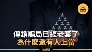 遠離傳銷陷阱｜財務自由的夢想成為噩夢？不要落入金字塔騙局陷阱！