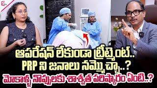 PRP ని జనాలు నమ్మొచ్చా..? | Dr Sudheer Dara About PRP Treatment | SumanTV Tirupati