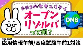 【応用情報_令和4年秋問36】オープンリゾルバ