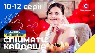 Пияцтво, сварки й зради в одній хаті. Спіймати Кайдаша 1 сезон 10–12 серії | СЕРІАЛИ УКРАЇНИ | ДРАМИ