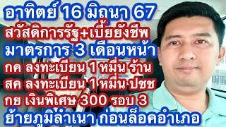 อา 16 มิย 67 มาตตรการ กค-สค-กย สวัสดิการแห่งรัฐ เบี้ยกลุ่มเปราะบาง ลงทะเบียนเงินดิจิตอล 10000 บาท