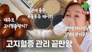 [라이브 다시보기] 잘 먹으면 고지혈증 완치할 수 있다? 고지혈증 완치할 수 있는 식단부터 생활습관까지!