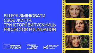 Навчання в Projector Foundation: історії випускниць