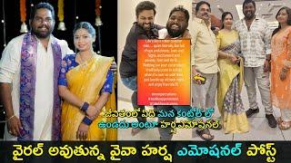 Viva Harsha emotional post | జీవితంలో ఏది మన కంట్రోల్ లో ఉండదు అంటూ హర్ష ఎమోషనల్ | Gup Chup Masthi