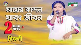 Mayer Kandon Jabot Jibon | Khude Gaanraj - 2013 | Bizly | Bangla Song | Channel i