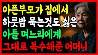 "어머니, 왜 남의 집에서 자요?" 아픈 엄마가 집에서 하룻밤 묵는것도 싫다는 아들 며느리에게 그대로 복수해준 어머니 | 노후사연 | 인생이야기 | 인생의지혜  | 사연라디오