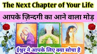 WHAT IS THE NEXT CHAPTER YOUR LIFE? UNIVERSE BLESSINGS️ GOOD NEWS  TAROT HINDI READINGS #love