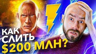    ЧЕРНЫЙ АДАМ - Почему он провалился в прокате?