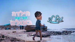 אייל לוי - הילדה הכי יפה בעולם (Prod. By Nuri)