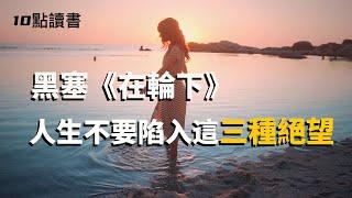 【十點讀書】黑塞《在輪下》：教育最大的悲哀,是養出一個聽話的孩子.