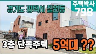 경기도 평택시 칠원동 3층 단독주택 5억대 ~ 방3개 욕실2개 테라스 잔디정원