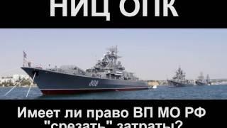 ГОСОБОРОНЗАКАЗ. "Имеет ли право ВП МО РФ "срезать" затраты?" Колычев А.Ю.