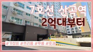 [#부평구신축 #오피스텔] 7호선 #산곡역 도보5분 가성비 좋은 대단지 신축 #부평빌라 #산곡동쓰리룸 #지하주차장 #7호선아파트#인천오피스텔#담보대출 #부평역#부평투룸#부평쓰리룸