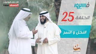 فهد الكندري - برنامج فسيروا - النخل و التمر - الحلقة 25 | Fahad AlKandari - Faseero - Eps# 25