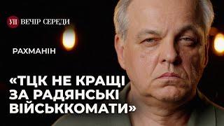 Мобілізація до 50 років. Порушення ТЦК. Переговори з Путіним – РАХМАНІН | ВЕЧІР СЕРЕДИ