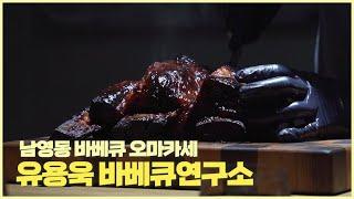 예약 대기만 4개월~ 바베큐는 여기가 우리나라 1등이죠!! 바베큐 연구소 by 유용욱 소장님