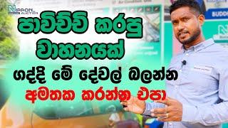 පාවිච්චි කරපු වාහනයක් ගද්දි මේ දේවල් බලන්න අමතක කරන්න එපා | Nippon Auto Auction