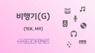 수미샘음악교실 / 비행기(G) 악보 MR / 오카리나 칼림바 리코더 / G키
