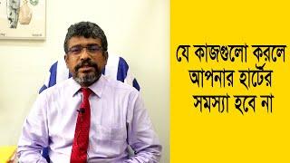 যে কাজ গুলো করলে আপনার হার্টের সমস্যা হবে না! Dr. Toufiqur Rahman