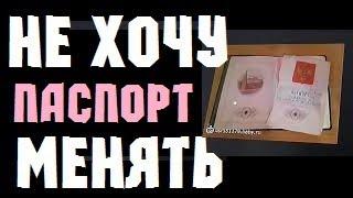 если ПОРВАЛИ ПАСПОРТ - можно ли НЕ МЕНЯТЬ?