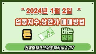 2024년 1월2일 오후브리핑 및 업종 지수 매매방법