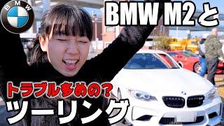 スーパーカーと並走！BMW M2で人生初のツーリング！