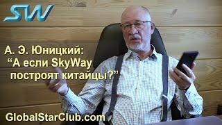 А. Э. Юницкий: "А если SkyWay построят китайцы?"