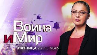 ВОЙНА И МИР. ИЗРАИЛЬ. 25 октября 20:00. Новости Израиля сегодня