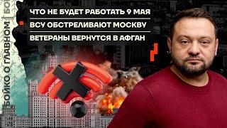  Бойко о главном | Что не будет работать 9 мая | ВСУ атакуют Москву | Ветераны вернутся в Афган