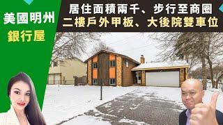 二零二三美國明尼蘇達州買房投資，SaintPaul 銀行屋，居住面積兩千，雙車位車庫，二樓大甲板，機能好，談價空間高。Minnesota房地產經紀Mia，推薦大後院和車庫，步行到商圈高性價比獨棟屋。