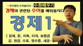 경제 관련 수화 1탄 ㅡ 수화배우기 [주넌쌤의 수어놀이터]