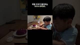하림 건우가 좋아하는 - ANN BAGEL
