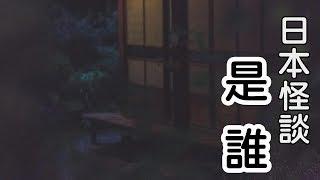 日本怪談-是誰【米娜朗讀】