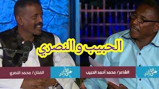 محمد النصري - مع شاعر العابرات محمد أحمد الحبيب - على سبيل الجمال - تلفزيون السودان- أغاني طنبور