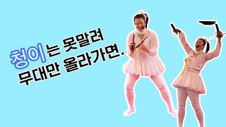 ️청이품바 두드림의 지존 관객과 함께 ‍‍‍