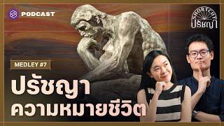 รวมปรัชญาความหมายของชีวิต | Shortcut ปรัชญา MEDLEY#7