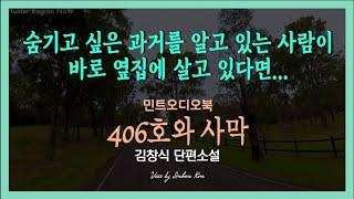 406호 여주인을 싸고도는 남편, 아니 왜? ... 김창식 단편소설 - 406호와 사막