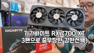 7700XT 그래픽카드가 2팬에서 3팬으로 나왔네요 I GIGABYTE 라데온 RX 7700 XT GAMING OC D6 12GB