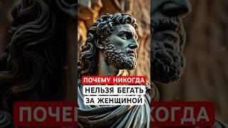 Почему НИКОГДА Нельзя Бегать За Женщиной? Стоицизм