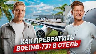 Как зарабатывать на виллах Бали. Private Jet Villa, Bubble Hotel, Феликс Демин