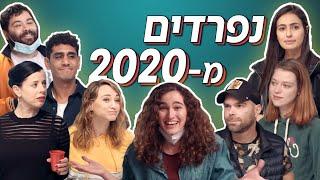 2020 - באסה או קלאסה? | חברי כאן דיגיטל ולאה לב מסכמים את השנה