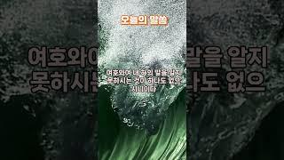 시편 139편#오늘의 말씀 #은혜로운채널