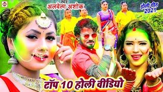 TOP 10 HOLI VIDEO SONG - #Aarkesta​ Star Alwela Ashok (2024) Dj Remix Gaana | JukeBox Video Songs