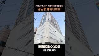 "1호선 역세권 가장핫한 정남향 풀옵션아파트" (no.21023)하이엔드인테리어 뻥뷰 풀옵션아파트!#부천신축아파트 #부천아파트 #부천주상복합 #송내동신축아파트 #송내동주상복합