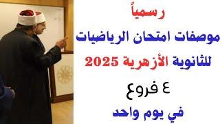 رسمياً/ اعتماد نظام جديد لامتحان رياضة الازهر ٢٠٢٥