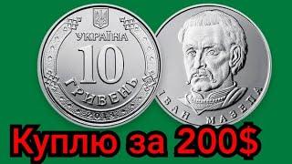 10 гривен Украины очень дорого! Редкие разновидности! Цена, инвестиции в монету 2018 2019 2020 2021