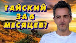 Как выучить тайский язык за полгода - мой опыт!